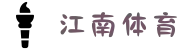 江南体育(中文站)官方网站
